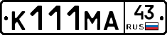 К111МА43 - 