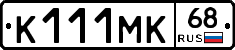 К111МК68 - 