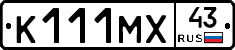 К111МХ43 - 