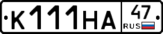 К111НА47 - 