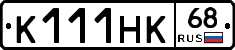К111НК68 - 