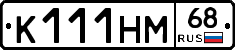К111НМ68 - 