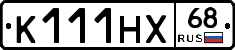 К111НХ68 - 