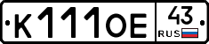 К111ОЕ43 - 