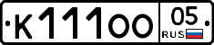 К111ОО05 - 