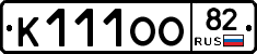 К111ОО82 - 
