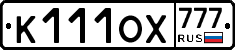 К111ОХ777 - 