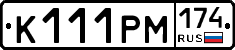 К111РМ174 - 