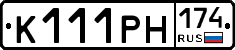 К111РН174 - 