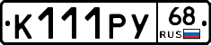 К111РУ68 - 