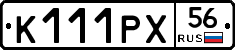 К111РХ56 - 