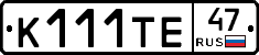 К111ТЕ47 - 