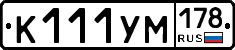 К111УМ178 - 