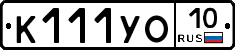 К111УО10 - 