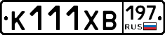 К111ХВ197 - 