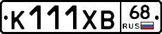 К111ХВ68 - 