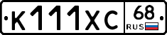 К111ХС68 - 