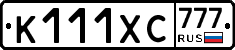 К111ХС777 - 