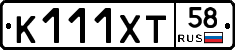 К111ХТ58 - 