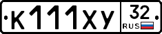 К111ХУ32 - 