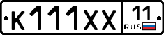 К111ХХ11 - 
