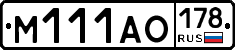 М111АО178 - 