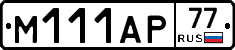 М111АР77 - 