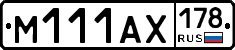 М111АХ178 - 