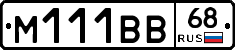 М111ВВ68 - 