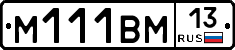 М111ВМ13 - 