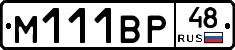 М111ВР48 - 