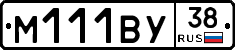 М111ВУ38 - 