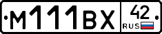М111ВХ42 - 