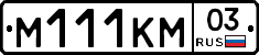М111КМ03 - 