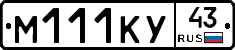 М111КУ43 - 