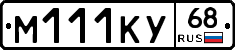 М111КУ68 - 