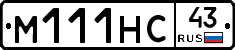 М111НС43 - 