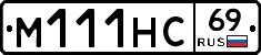 М111НС69 - 