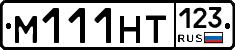 М111НТ123 - 