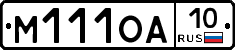 М111ОА10 - 