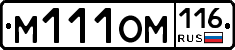 М111ОМ116 - 