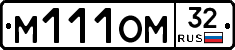 М111ОМ32 - 