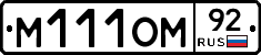 М111ОМ92 - 