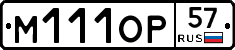 М111ОР57 - 