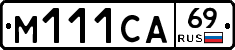 М111СА69 - 