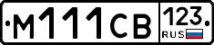 М111СВ123 - 