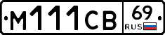 М111СВ69 - 