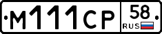 М111СР58 - 