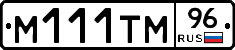 М111ТМ96 - 
