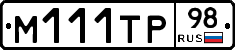 М111ТР98 - 
